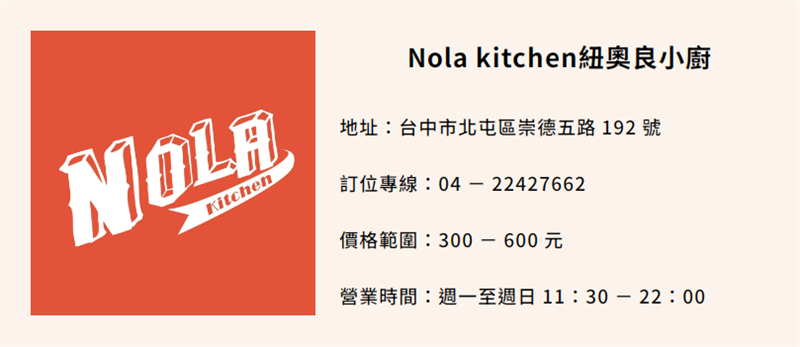 Nola kitchen 紐奧良小廚.png