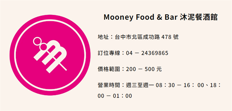 台中 CP 值高餐廳 ｜ Mooney Food & Bar 沐泥餐酒館.png